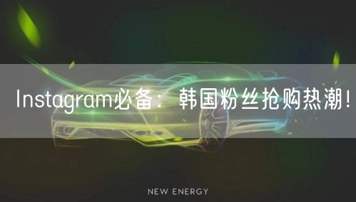 Instagram必备:韩国粉丝抢购热潮!