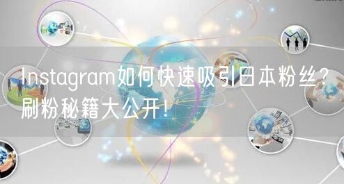 Instagram如何快速吸引日本粉丝?刷粉秘籍大公开!