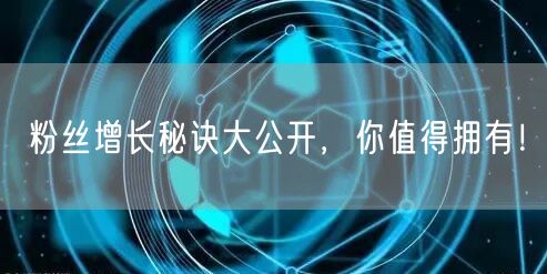 粉丝增长秘诀大公开，你值得拥有！