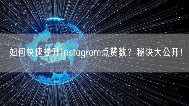 如何快速提升Instagram点赞数？秘诀大公开！