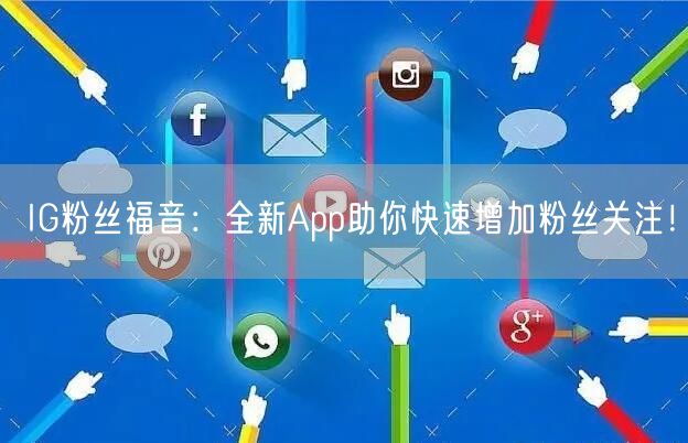 IG粉丝福音：全新App助你快速增加粉丝关注！