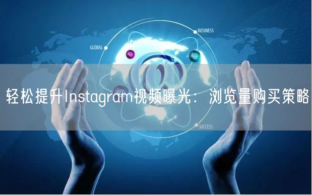 轻松提升Instagram视频曝光：浏览量购买策略
