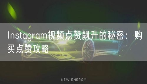 Instagram视频点赞飙升的秘密：购买点赞攻略