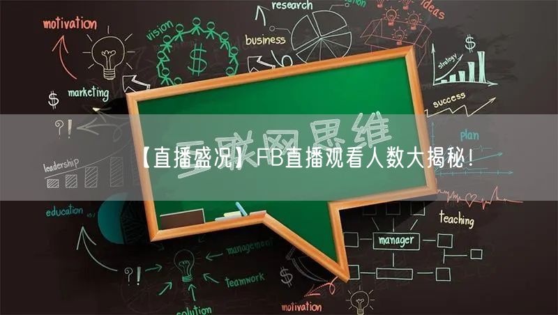 【直播盛况】FB直播观看人数大揭秘！