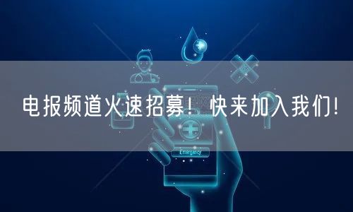 电报频道火速招募！快来加入我们！