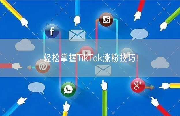 轻松掌握TikTok涨粉技巧！