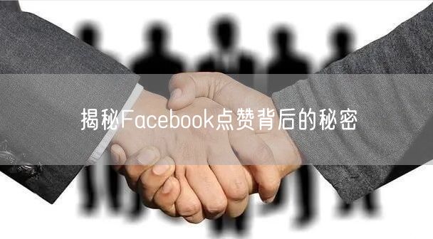 揭秘Facebook点赞背后的秘密