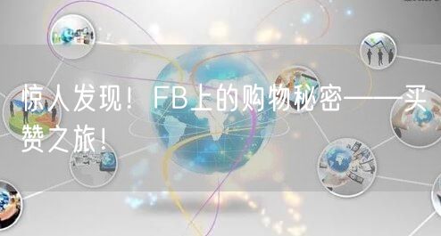 惊人发现！FB上的购物秘密——买赞之旅！