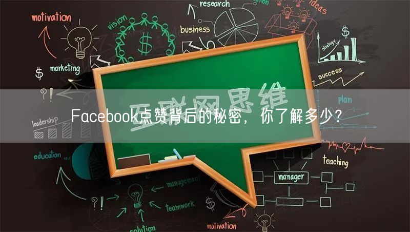 Facebook点赞背后的秘密,你了解多少?