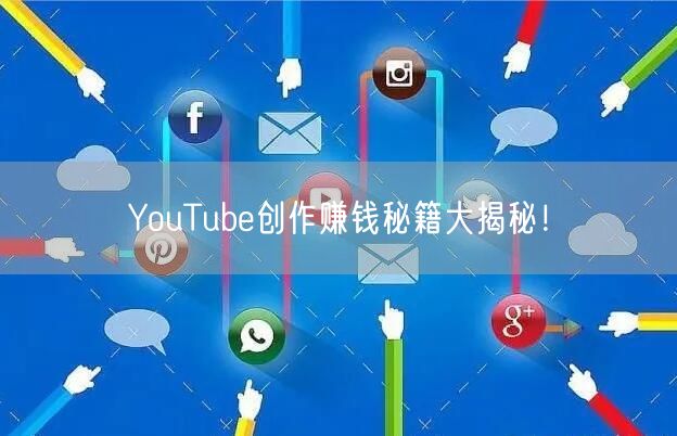 YouTube创作赚钱秘籍大揭秘！