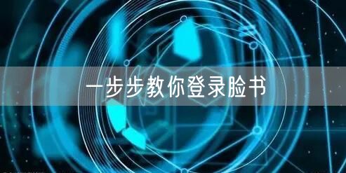 一步步教你登录脸书