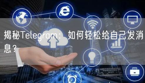 揭秘Telegram：如何轻松给自己发消息？