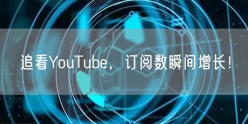 追看YouTube,订阅数瞬间增长!