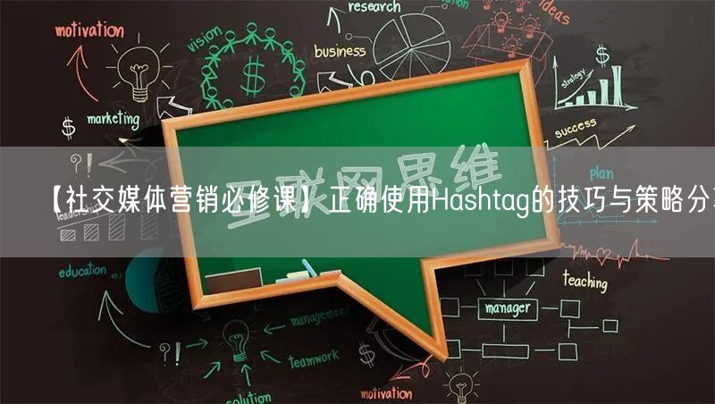 【社交媒体营销必修课】正确使用Hashtag的技巧与策略分享