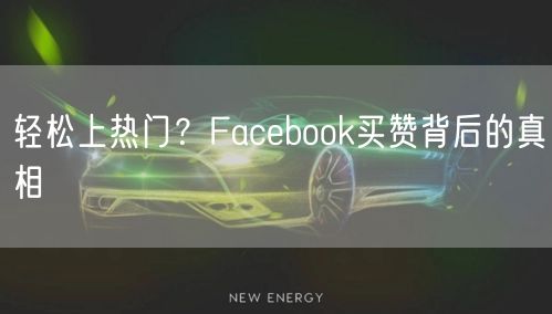 轻松上热门？Facebook买赞背后的真相