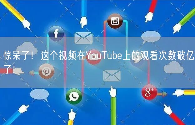 惊呆了!这个视频在YouTube上的观看次数破亿了!