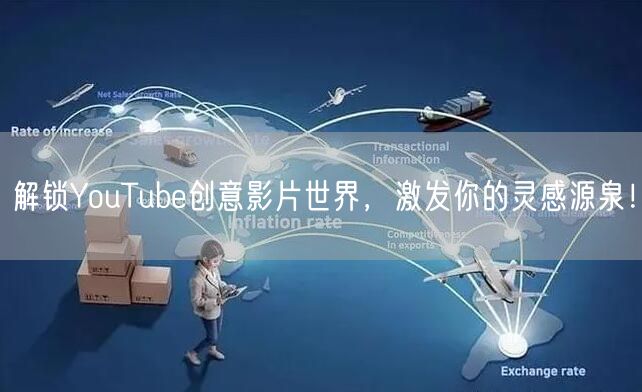 解锁YouTube创意影片世界，激发你的灵感源泉！