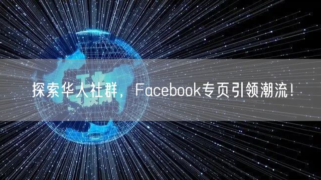 探索华人社群,Facebook专页引领潮流!
