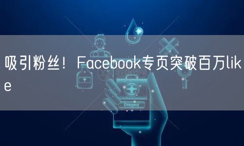 吸引粉丝!Facebook专页突破百万like