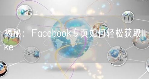 揭秘:Facebook专页如何轻松获取like