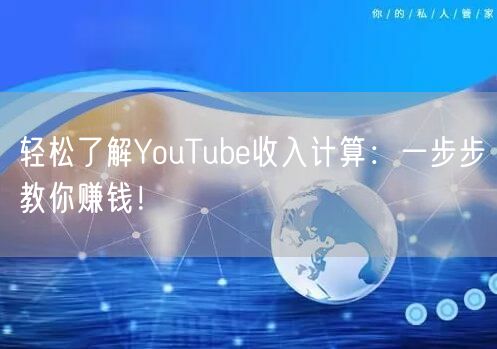轻松了解YouTube收入计算:一步步教你赚钱!
