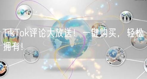 TikTok评论大放送!一键购买,轻松拥有!