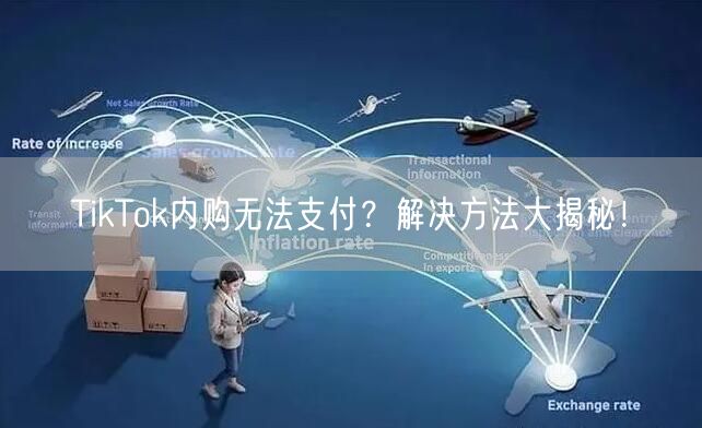 TikTok内购无法支付?解决方法大揭秘!