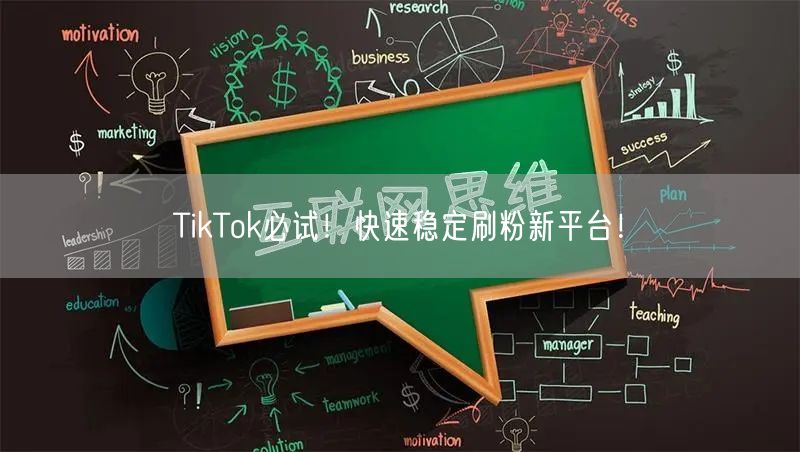 TikTok必试！快速稳定刷粉新平台！