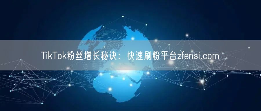 TikTok粉丝增长秘诀：快速刷粉平台zfensi.com