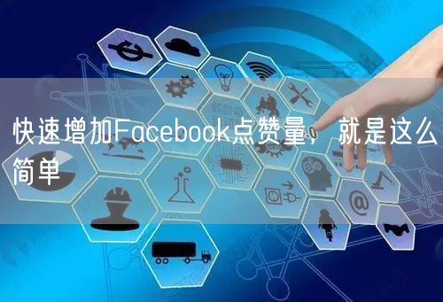 快速增加Facebook点赞量,就是这么简单