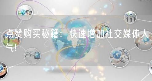 点赞购买秘籍：快速增加社交媒体人气!