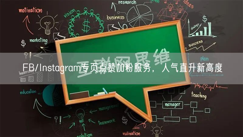 FB/Instagram专页点赞加粉服务，人气直升新高度