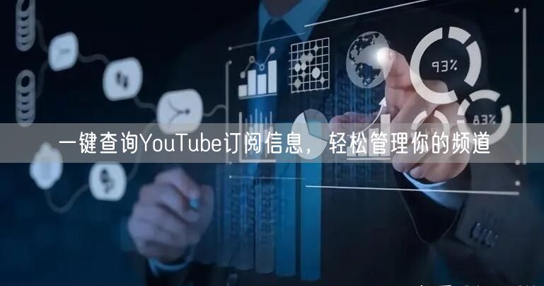 一键查询YouTube订阅信息，轻松管理你的频道
