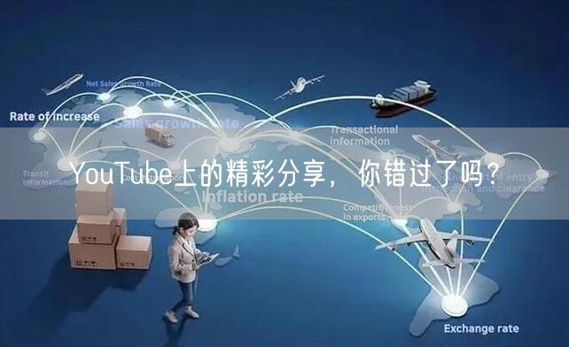 YouTube上的精彩分享，你错过了吗？