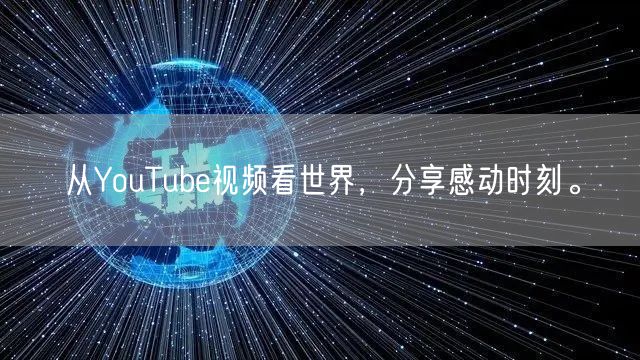 从YouTube视频看世界，分享感动时刻。