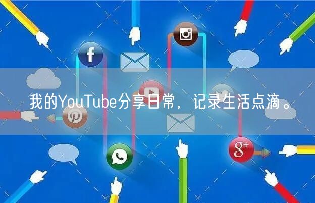 我的YouTube分享日常,记录生活点滴。