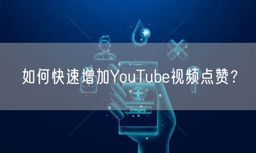 如何快速增加YouTube视频点赞?