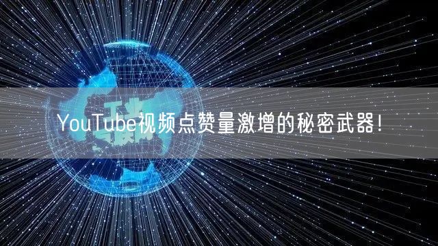 YouTube视频点赞量激增的秘密武器!