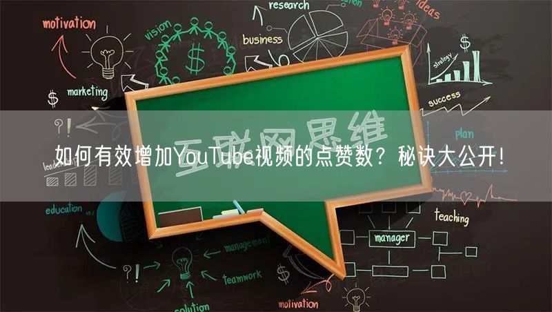 如何有效增加YouTube视频的点赞数?秘诀大公开!