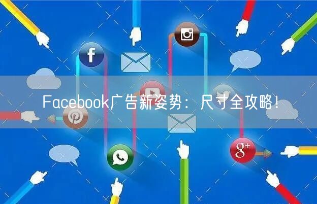 Facebook广告新姿势:尺寸全攻略!