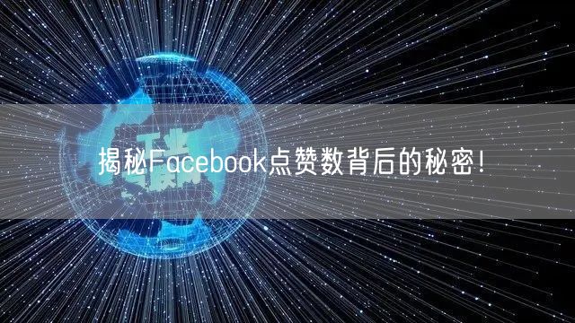 揭秘Facebook点赞数背后的秘密！