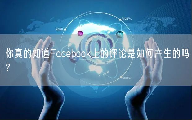 你真的知道Facebook上的评论是如何产生的吗?
