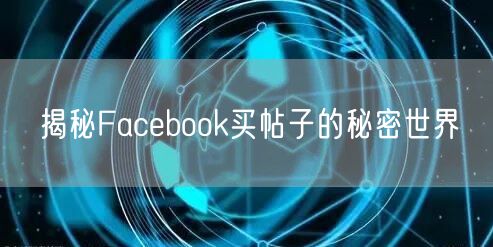 揭秘Facebook买帖子的秘密世界