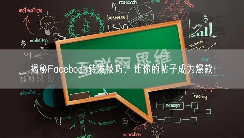 揭秘Facebook转发技巧,让你的帖子成为爆款!