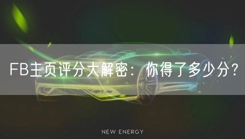 FB主页评分大解密:你得了多少分?
