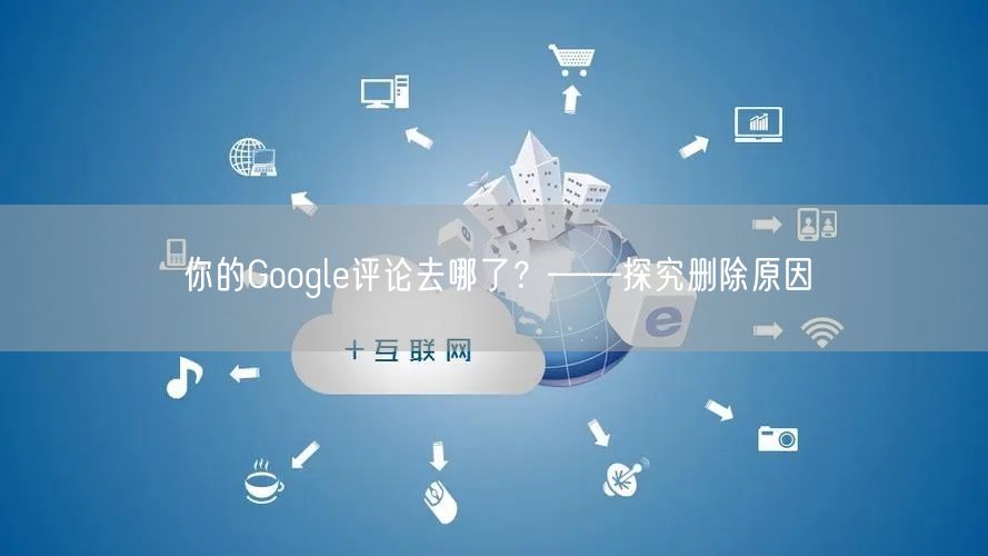 你的Google评论去哪了？——探究删除原因