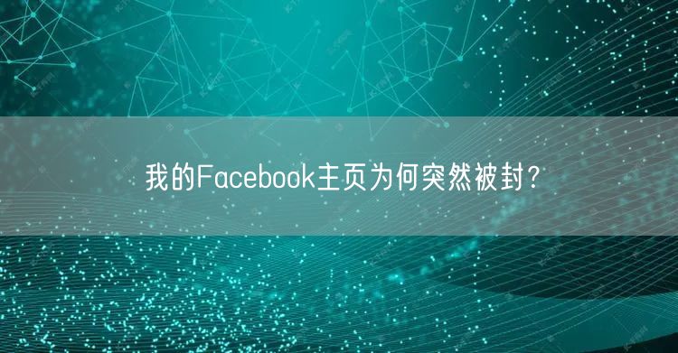 我的Facebook主页为何突然被封？