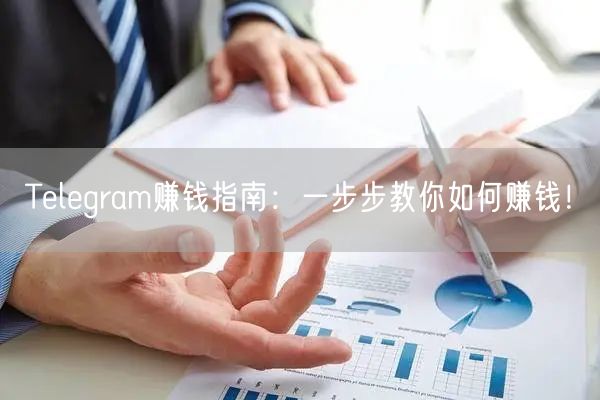 Telegram赚钱指南:一步步教你如何赚钱!