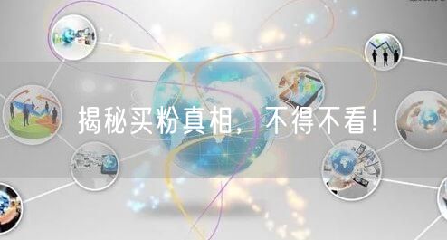 揭秘买粉真相,不得不看!