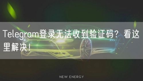 Telegram登录无法收到验证码?看这里解决!